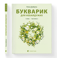 Книга Букварик для небайдужих: 1 клас. Частина 3. Автор - Уляна Добріка (ВСЛ)