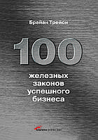 100 железных законов успешного бизнеса. Брайан Трейси