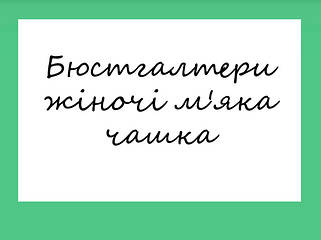 Бюстгалтери жіночі м'яка чашка