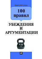"100 правил убеждения и аргументации" Никита Непряхин