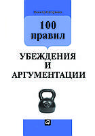 "100 правил міркувань і аргументації" Нікіта Непреяхін