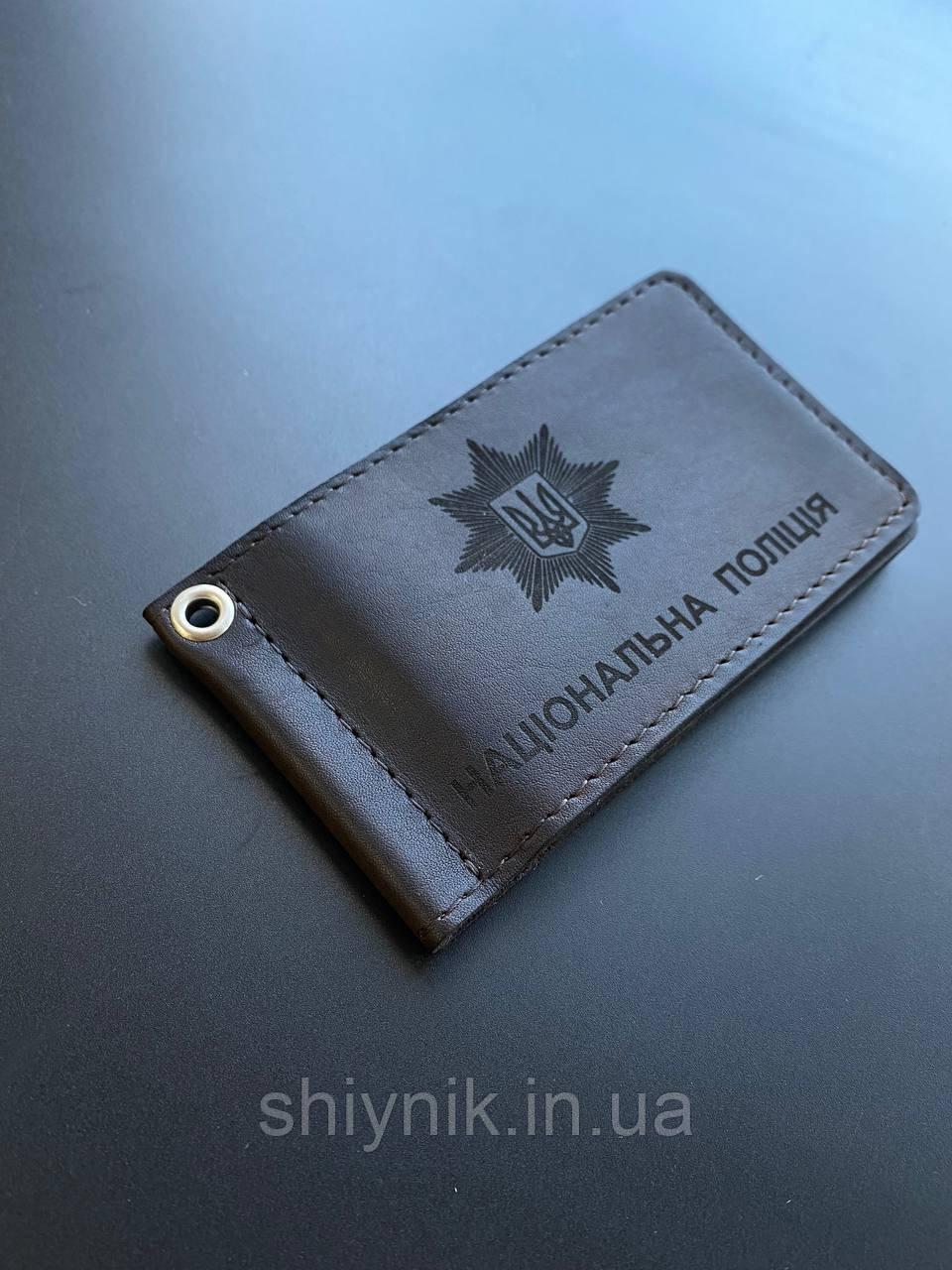 Шкіряна обкладинка для посвідчення НАЦІОНАЛЬНА ПОЛІЦІЯ коричневий