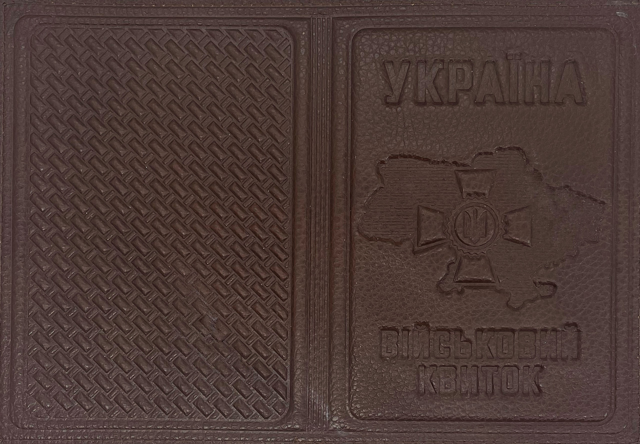 Шкіряна обкладинка на військовий квиток "Військовий квиток" колір коричневий, фото 1