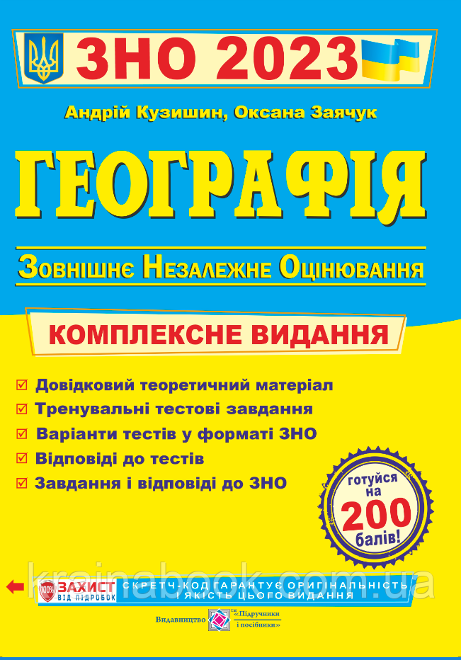 Географія. Комплексна підготовка до ЗНО 2023. Кузишин А., Заячук О.