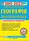 Географія. Комплексна підготовка до ЗНО 2023. Кузишин А., Заячук О.