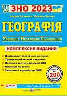 Географія. Комплексна підготовка до ЗНО 2023. Кузишин А., Заячук О.