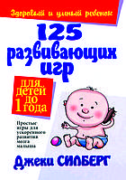 "125 розвивальних ігор для дітей до року" Джекі Силберг