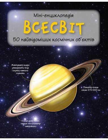 Всесвіт Міні-енциклопедія 50 найвідоміших космічних об'єктів