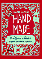 "Handmade. Придумай и сделай бизнес руками." Чапин Кари