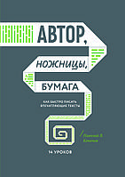 "Автор, ножницы, бумага. Как быстро писать тексты" Николай Кононов