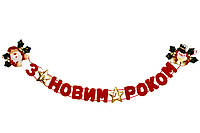 Новогодняя декорация - Баннер-растяжка "З НОВИМ РОКОМ", 142 см, красный, полиэстер (180103-3)