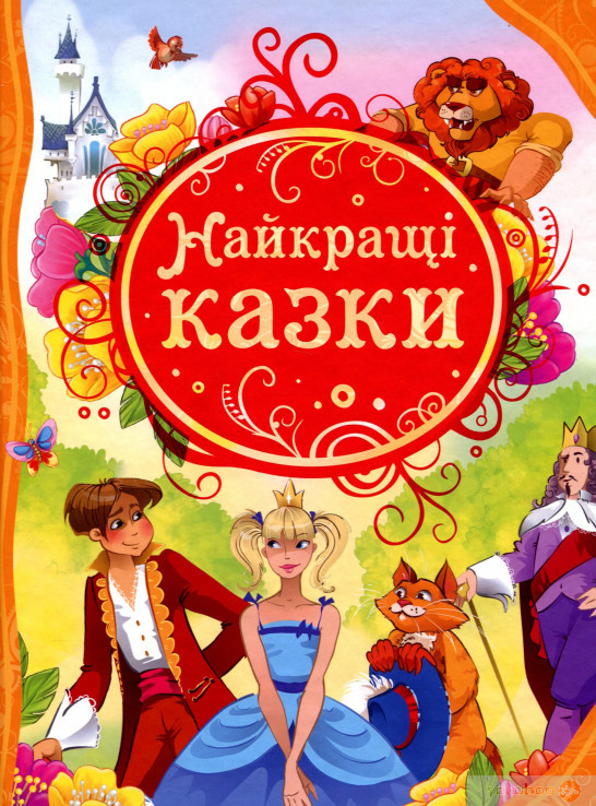 Найкращі казки