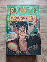 Гарри Поттер и кубок огня. Джоан Ролинг. Росмэн.