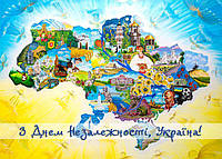Открытка С Днем Независимости, Украина!