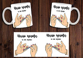 Чашка "Пилю нігті, а не чоловіка" / Кружка майстра манікюру