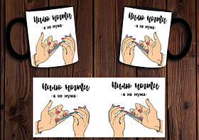 Чашка "Пилю нігті, а не чоловіка" / Кружка майстра манікюру Чорний