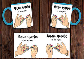 Чашка "Пилю нігті, а не чоловіка" / Кружка майстра манікюру Блакитний