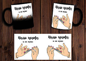 Чашка "Пилю нігті, а не чоловіка" / Кружка майстра манікюру