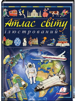 Ілюстрований атлас світу. Енциклопедія, фото 1