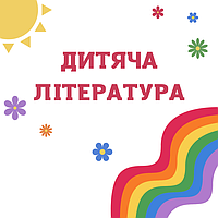 Дитяча література