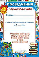 Посвідчення Першокласника - Українською