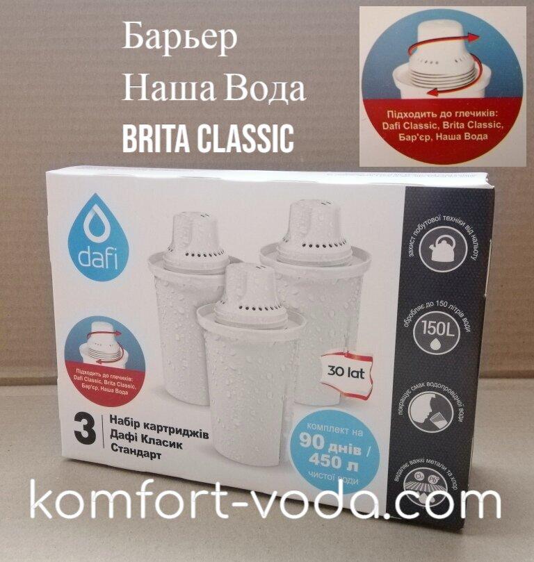 Змінний картридж Dafi Classic P3 (для Бар'єр, Brita, Наша вода)