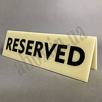 Табличка RESERVED | Слонова кістка