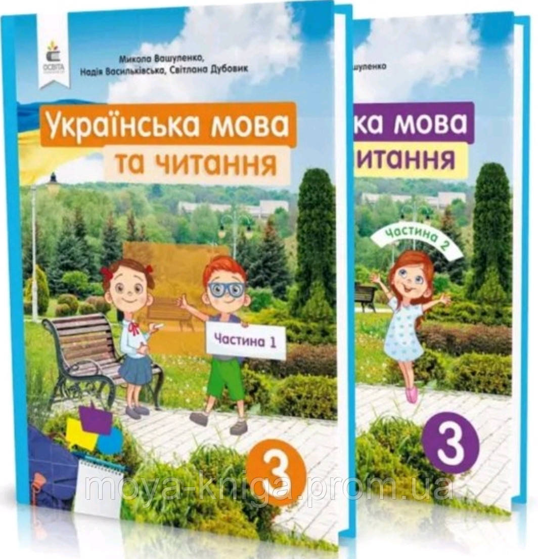 Українська Мова Та Читання 3 Клас.{ Комплект В Двох Частинах.