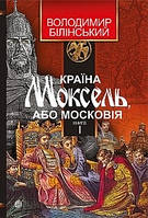 Книга Страна Моксель или Московия. Роман-исследование в 3 книгах. Книга 1. Владимир Билинский