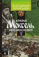 Книга Страна Моксель или Московия. Роман-исследование в 3 книгах. Владимир Билинский. Книга 2