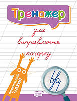 Тренажер для виправлення почерку. Правильний нахил, Кієнко Л.В., робочий зошит, Торсінг, укр