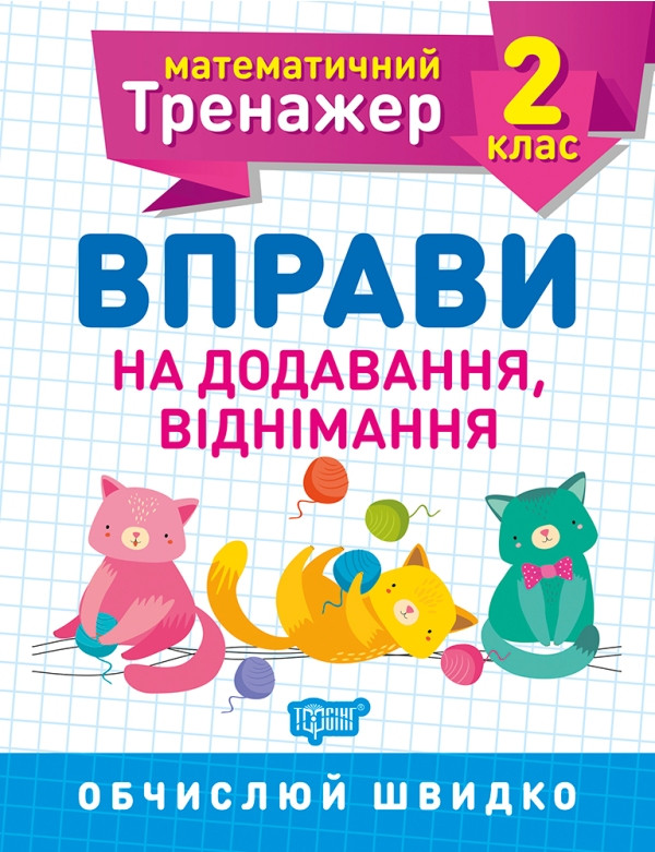 Математичний тренажер. Вправи на додавання, віднімання 2 клас, Алліна О.Г, робочий зошит, Торсінг, укр