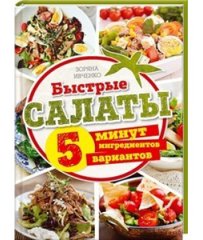 Книга - Швидкі салати. 5 хвилин. 5 інгредієнтів. 5 варіантів | Івченка З.