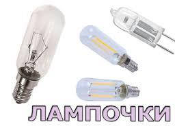 Лампочки витяжок