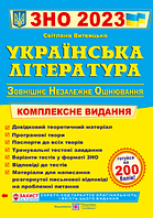 Українська література. Комплексна підготовка до ЗНО