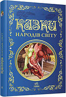 Детская литература. Сказки народов мира. Лучшие сказки. (укр) Ранок Р270015У