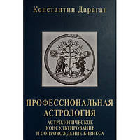 Книга Константин Дараган - Профессиональная астрология. Кн386