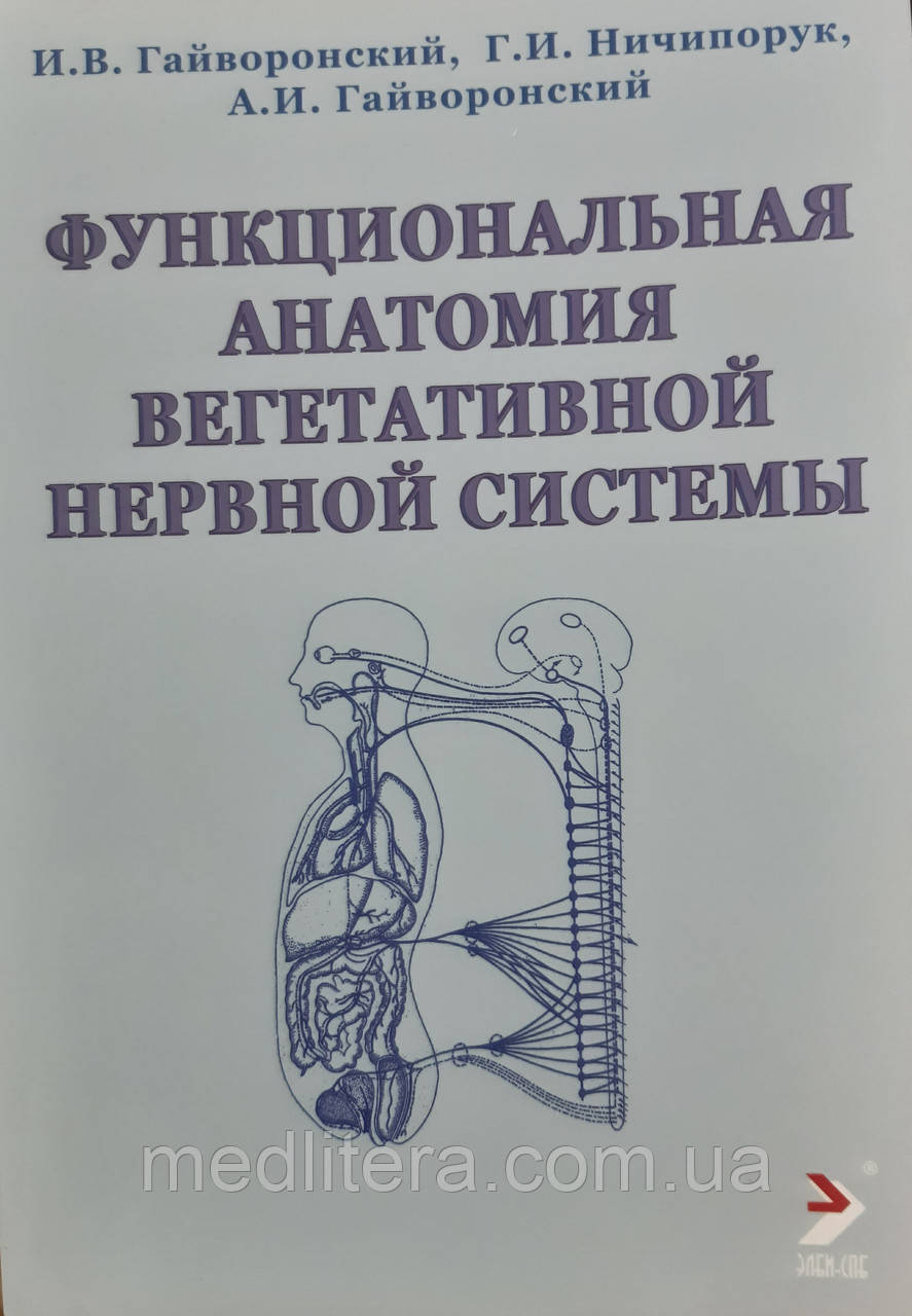 Гайворонський І.В., Бічіпорук Г.І. функціональна анатомія вегетативної системи 2021г