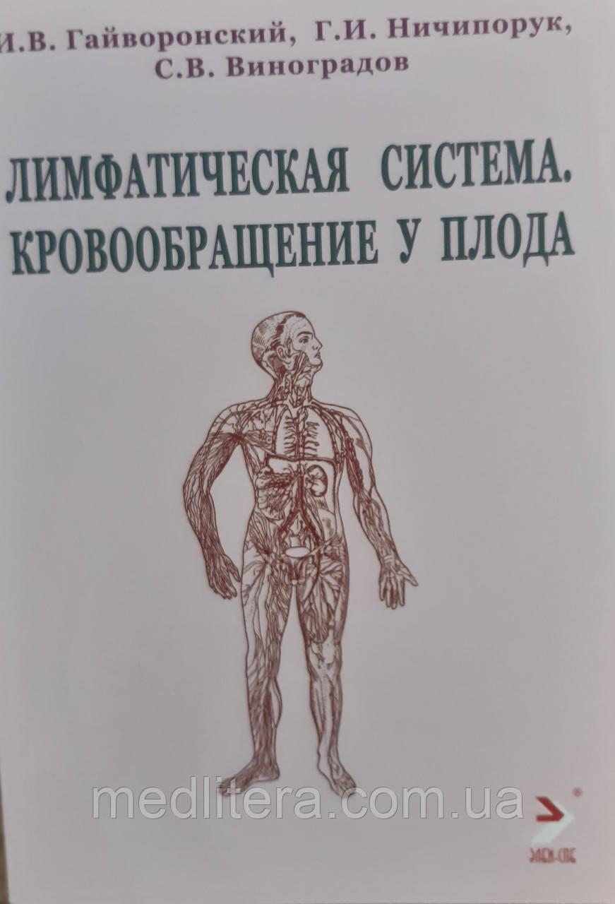 Гайворонський Лімфатична система. Кровообіг у плоду. Навчальний посібник 2021 рік