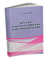 Оргазм, его расстройства и их преодоление - электронная книга Кочарян Г. С