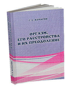 "Оргазм, його розлади та їхнє подолання" - електронна книга Кочарян Г. С