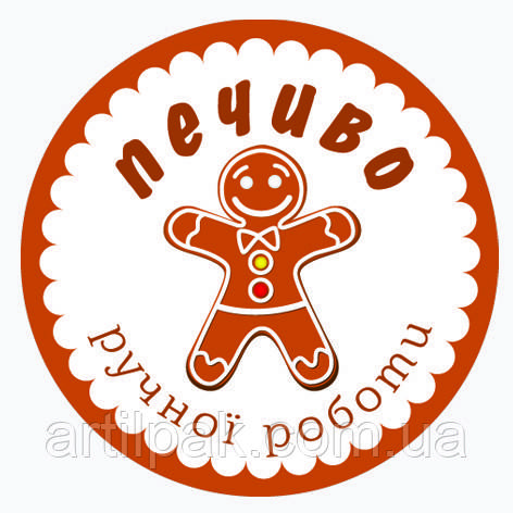 Наліпка для коробки, пакета, подарунка "Печиво ручної роботи", д40, 54шт/ 1 лист