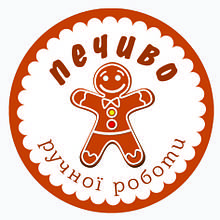 Наліпка для коробки, пакета, подарунка "Печиво ручної роботи", д40, 54шт/ 1 лист