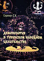 Книга Станислав Серенот - Демонология в тувинском народном целительстве. Кн004