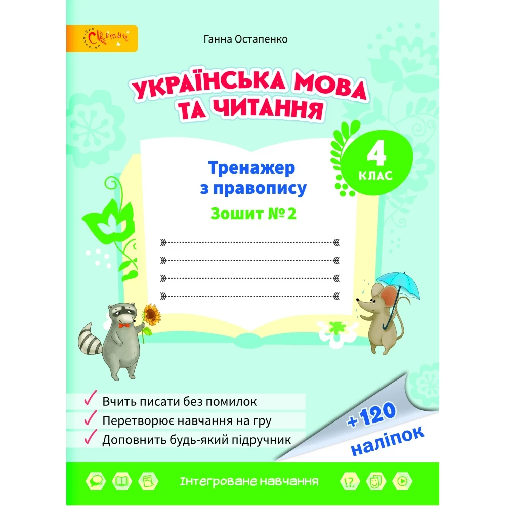 4 клас НУШ. Українська мова. Тренажер з правопису. Зошит № 2 (Остапенко Г.), Світич