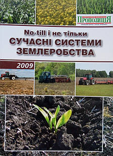 No-till і не тільки Сучасні системи землеробства. Танчик С.П.