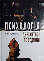 Психологія девіантної поведінки. Максимова Н.Ю.