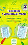 РОЗПРОДАЖ! 2 клас НУШ. Тренажер з української мови (Гребенькова Л.О.), Весна, фото 2