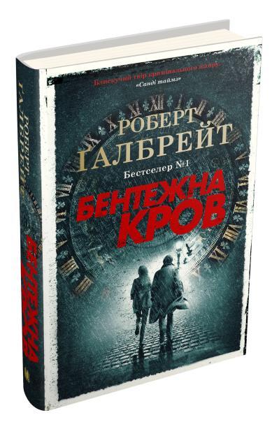 Роберт Ґалбрейт "Бентежна кров. Детектив Корморан Страйк. Книга 5"
