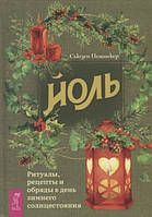 Книга Сьюзен Пешнекер - Йоль. Ритуалы, рецепты и обряды в день зимнего солнцестояния. Кн008